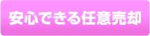 安心できる任意売却