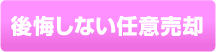後悔しない任意売却