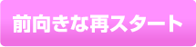 前向きな再スタート