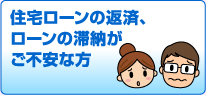 住宅ローンの返済、ローンの滞納がご不安な方