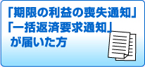 「期限の利益の喪失通知」「一括返済要求通知」が届いた方