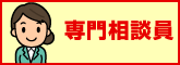 専門相談員