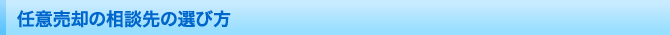 任意売却の相談先の選び方