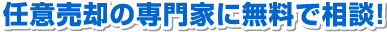 任意売却の専門家に無料で相談！ 