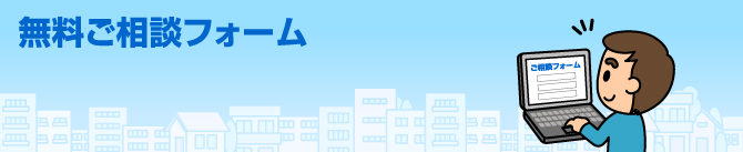 無料ご相談フォーム