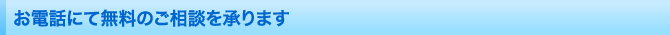 お電話にて無料のご相談を承ります