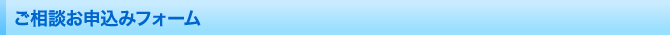 ご相談お申込みフォーム