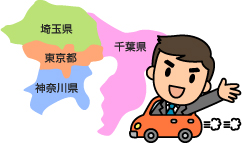 埼玉県東京都千葉県神奈川県