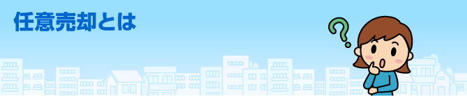 任意売却とは