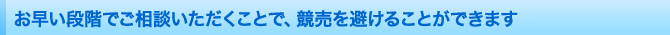 お早い段階でご相談いただくことで、競売を避けることができます
