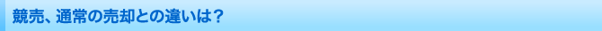 競売、通常の売却との違いは？