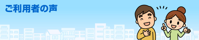 ご利用者の声